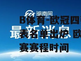 B体育-欧冠四强对阵表名单出炉 欧冠半决赛赛程时间