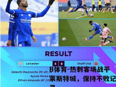 B体育-热刺客场战平莱斯特城，保持不败记录