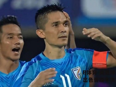 B体育-南亚球队表现出色晋级半决赛