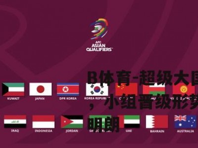 B体育-超级大国战平，小组晋级形势仍然不明朗