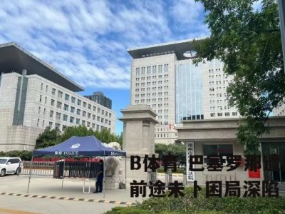 B体育-巴塞罗那遭遇前途未卜困局深陷