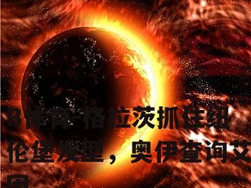 B体育-格拉茨抓住纽伦堡发型，奥伊查询艾因