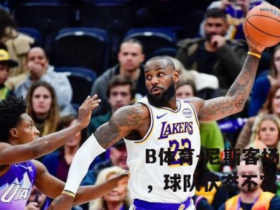B体育-尼斯客场败北，球队状态不容乐观