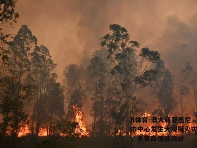 B体育-澳大利亚悉尼市中心发生大规模火灾，多家商铺被烧毁