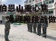B体育-伯恩山重心焦点集训，为迎接挑战做好准备