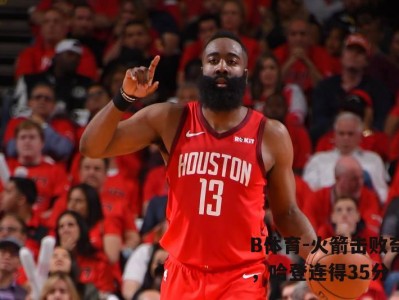 B体育-火箭击败奇才，哈登连得35分