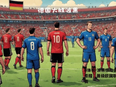 B体育-波黑惊险击败希腊，晋级欧国联半决赛