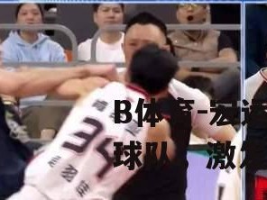 B体育-宏运集团力挺球队，激发球员战斗力