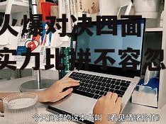 B体育-火爆对决四面楚歌，实力比拼不容忽视