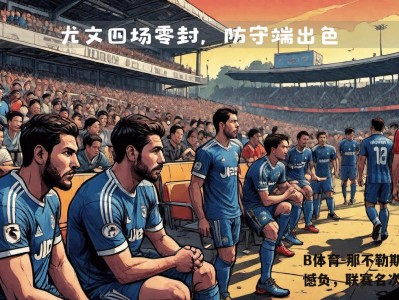B体育-那不勒斯客场憾负，联赛名次下滑