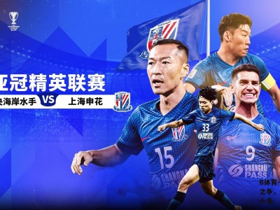 B体育-亚洲足球霸主之争，俱乐部比赛看点十足