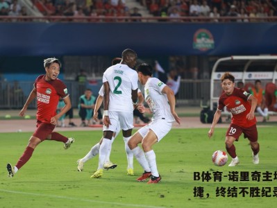 B体育-诺里奇主场告捷，终结不胜纪录