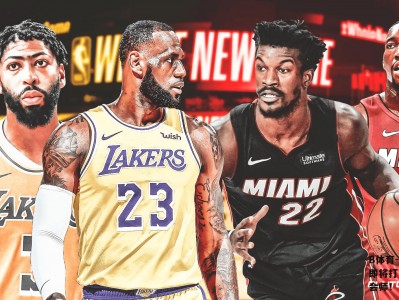 B体育-NBA总决赛即将打响，湖人与热火会师！