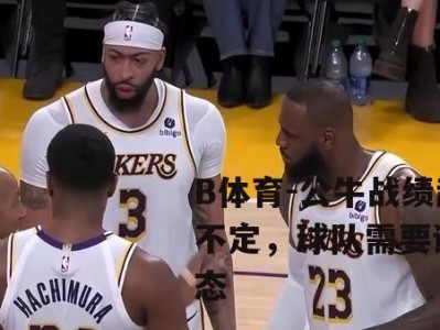 B体育-公牛战绩起伏不定，球队需要调整心态