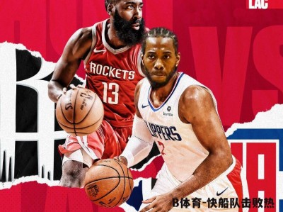 B体育-快船队击败热火队，路威加冕当晚MVP