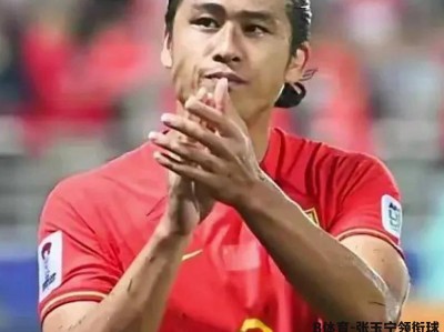 B体育-张玉宁领衔球队备战国际足球盛事，誓取胜利