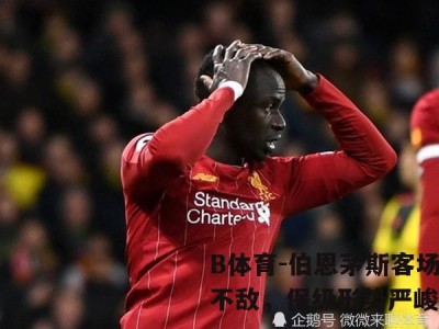 B体育-伯恩茅斯客场不敌，保级形势严峻
