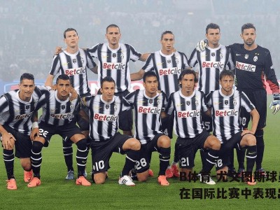 B体育-尤文图斯球员在国际比赛中表现出色