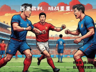 B体育-挑战重重，球队全力拼搏取得胜利