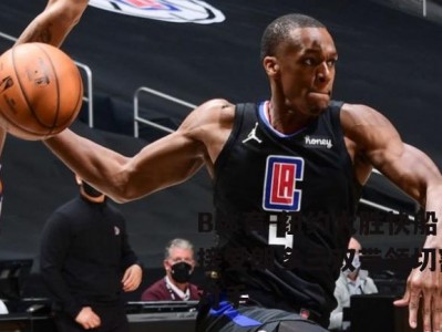 B体育-纽约大胜快船接受朗多三双带领切割对手