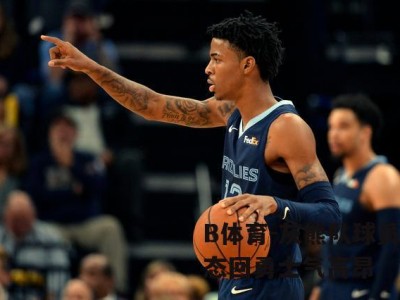 B体育-灰熊队球员状态回勇士气高昂