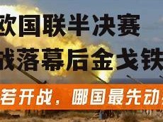 B体育-欧国联半决赛紧张开战落幕后金戈铁马
