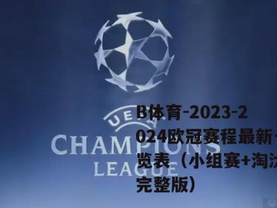 B体育-2023-2024欧冠赛程最新一览表（小组赛+淘汰赛完整版）