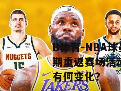 B体育-NBA球员近期重返赛场活动，球队有何变化？