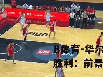 B体育-华尔顿堡逆转胜利：前景一片光明