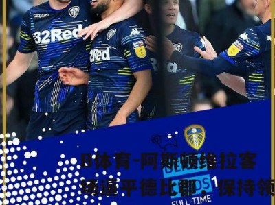 B体育-阿斯顿维拉客场逼平德比郡，保持领跑位置