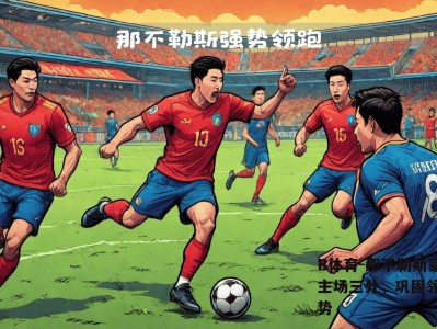 B体育-那不勒斯豪取主场三分，巩固领跑优势