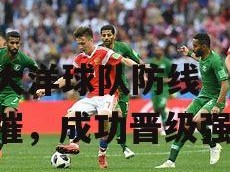 B体育-大洋球队防线坚不可摧，成功晋级强