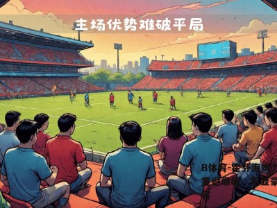 B体育-霍芬海姆力争重返巅峰，尽显豪华阵容