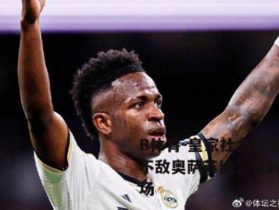 B体育-皇家社会客场不敌奥萨苏纳，失利收场