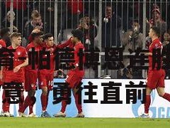 B体育-帕德博恩连胜不在意，勇往直前