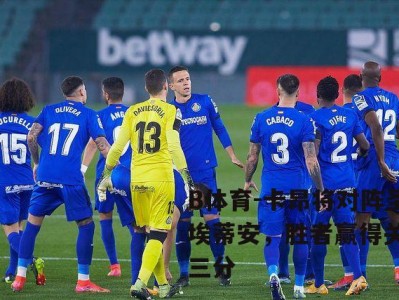 B体育-卡昂将对阵圣埃蒂安，胜者赢得关键三分