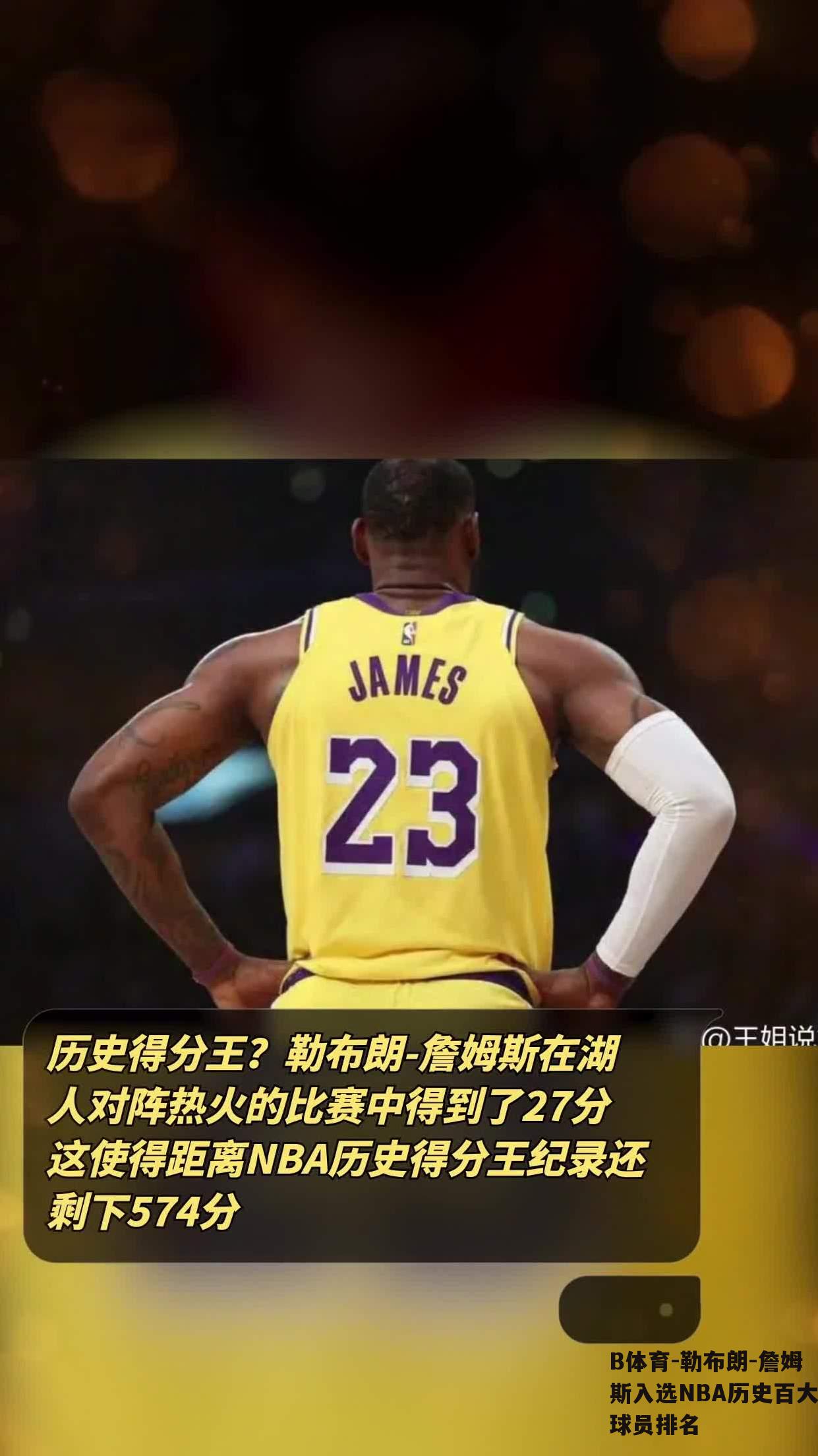 勒布朗-詹姆斯入选NBA历史百大球员排名