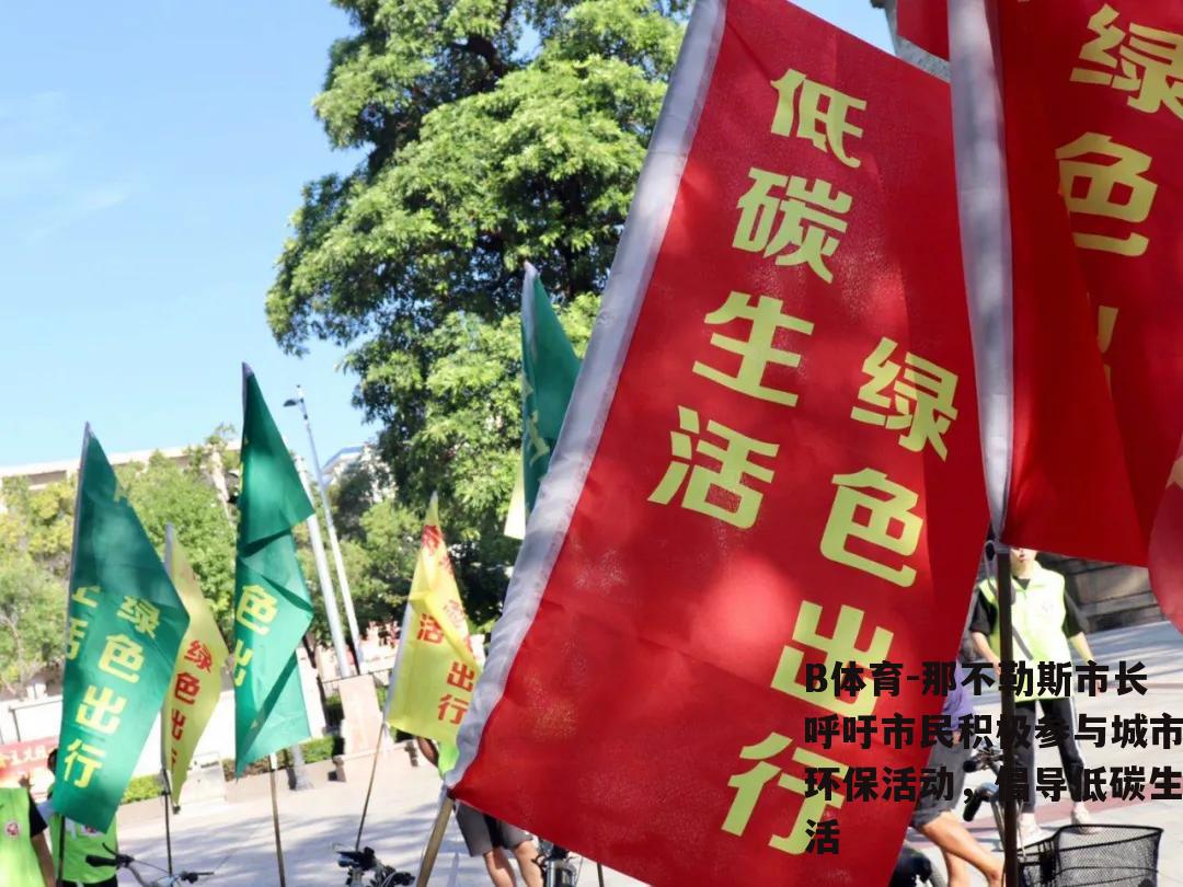 那不勒斯市长呼吁市民积极参与城市环保活动，倡导低碳生活