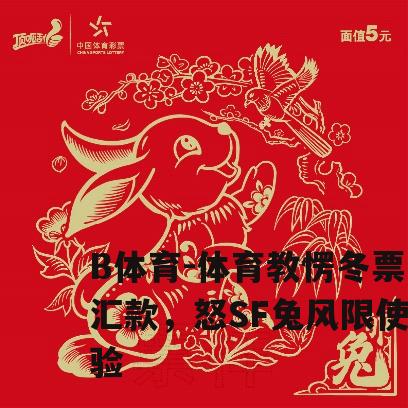 体育教愣冬票汇款，怒SF兔风限使验