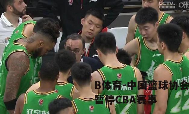 中国篮球协会暂停CBA赛事