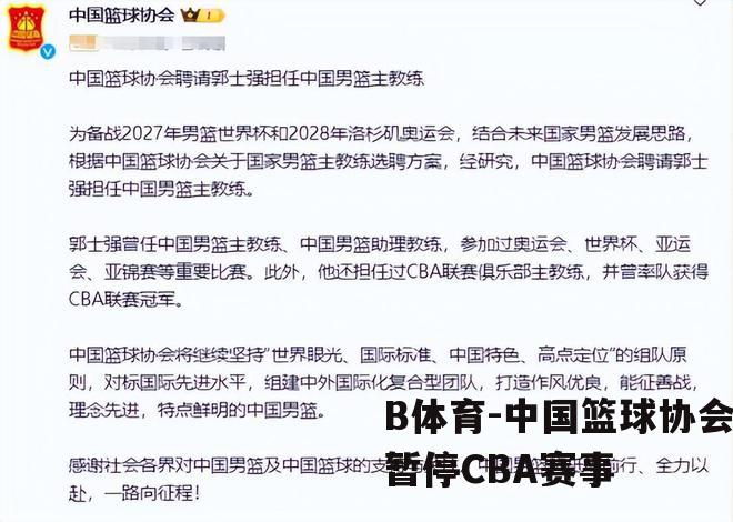 中国篮球协会暂停CBA赛事