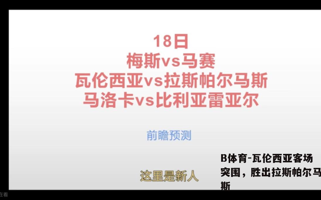 瓦伦西亚客场突围，胜出拉斯帕尔马斯