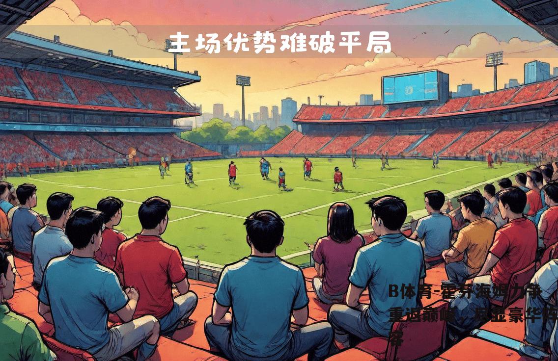 霍芬海姆力争重返巅峰，尽显豪华阵容