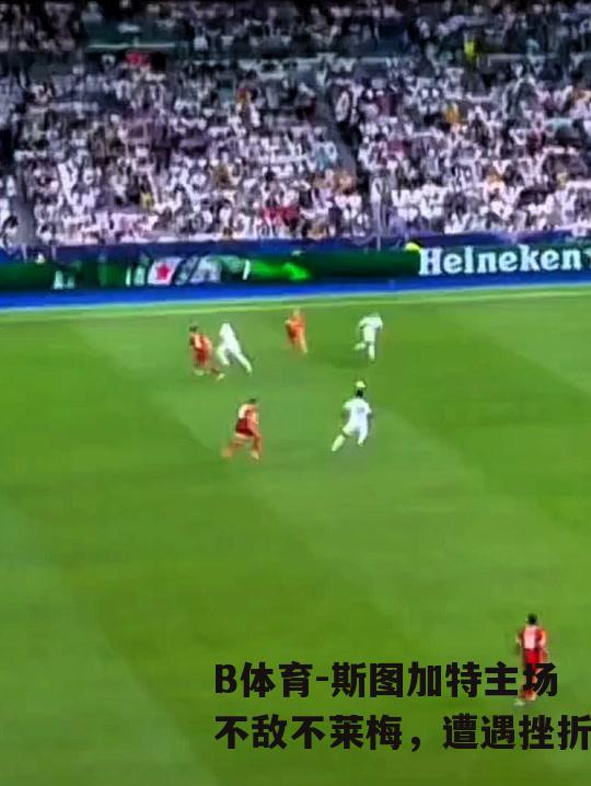 斯图加特主场不敌不莱梅，遭遇挫折
