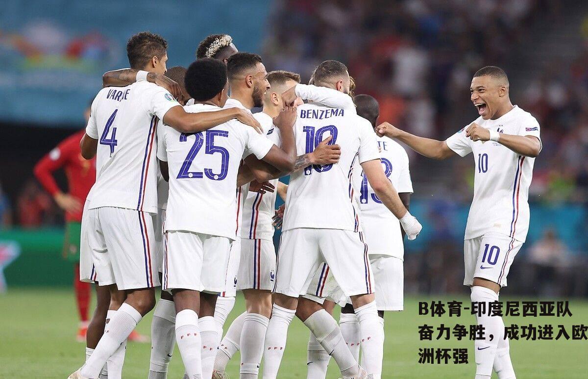 印度尼西亚队奋力争胜，成功进入欧洲杯强