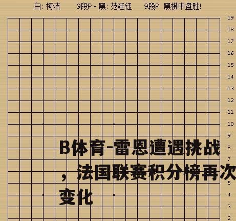 雷恩遭遇挑战，法国联赛积分榜再次变化