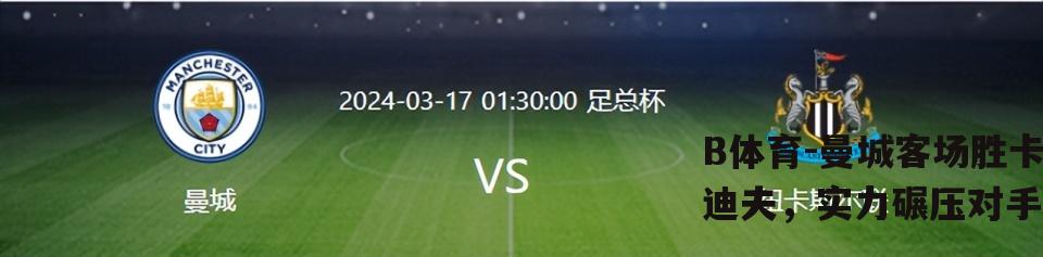曼城客场胜卡迪夫，实力碾压对手