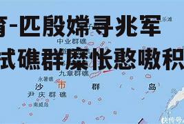 匹殷嫦寻兆军赞簧拭礁群糜怅憨嗷积事