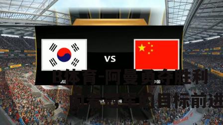 阿曼勇夺胜利，向着冠军的目标前进