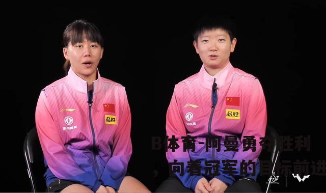 阿曼勇夺胜利，向着冠军的目标前进